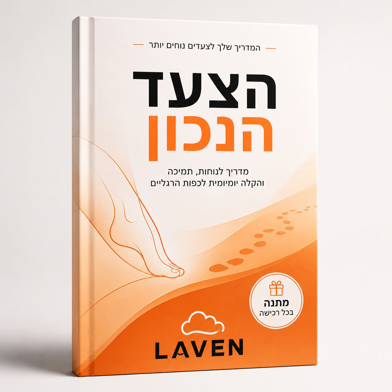 הצעד הנכון | LAVEN (ספר דיגיטלי)