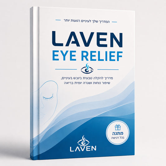 LAVEN Eye Relief (ספר דיגיטלי)