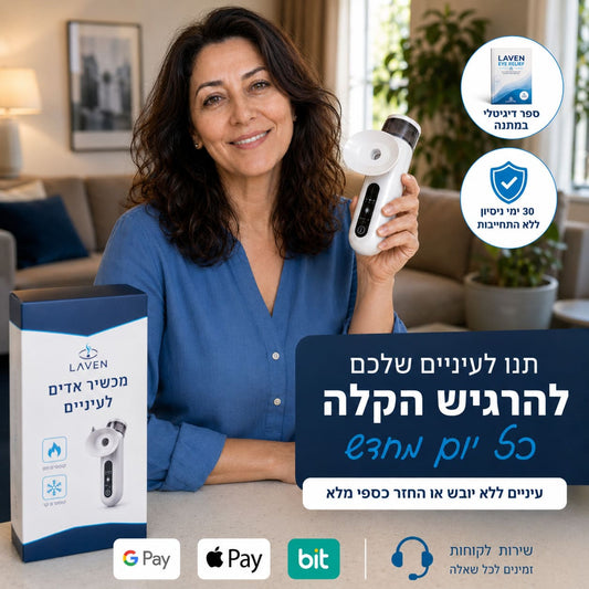 LAVEN Eye Light - הטיפול המוביל בישראל להקלה על יובש ואדמומיות